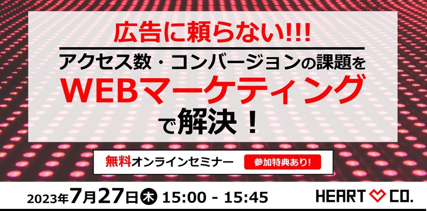 もう広告に頼らない!!!アクセス数・コンバージョンの課題を【WEBマーケティング】で解決！