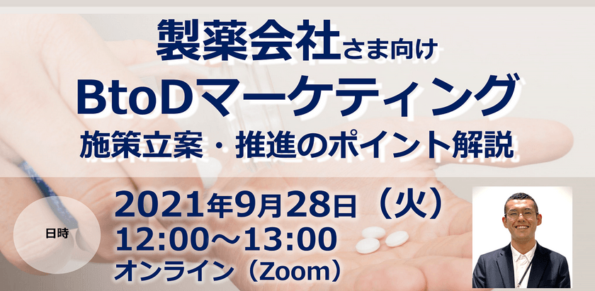 【製薬会社さま向け】BtoDマーケティング 施策立案・推進のポイント解説