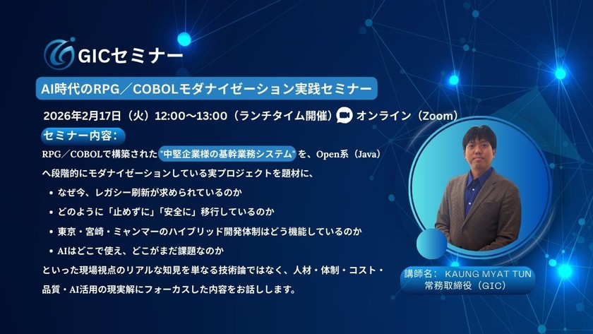 AI時代のRPG／COBOLモダナイゼーション実践セミナ