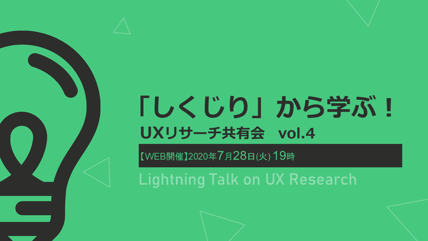 「しくじり」から学ぶ！ UXリサーチ共有会vol.4