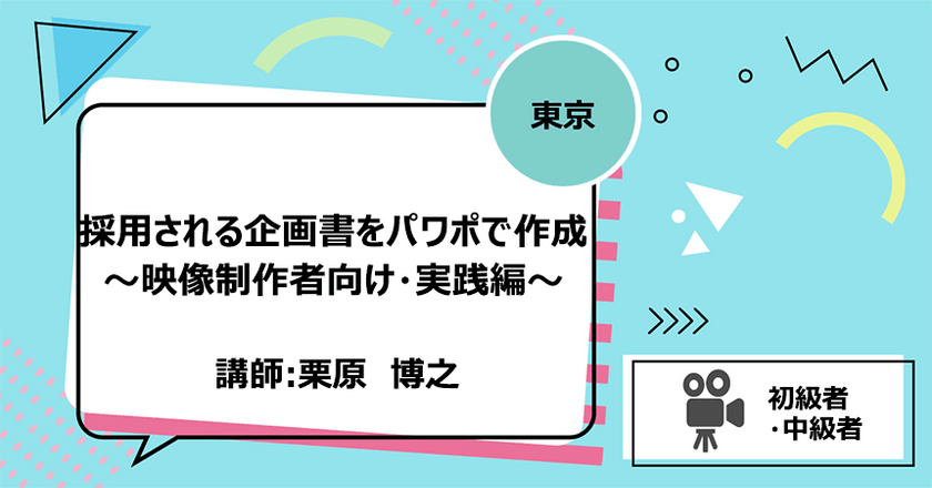 【東京】採用される企画書をパワポで作成～映像制作者向け・実践編～