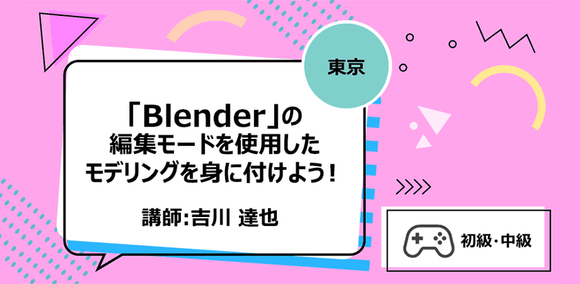 【東京】「Blender」の編集モードを使用したモデリングを身に付けよう！
