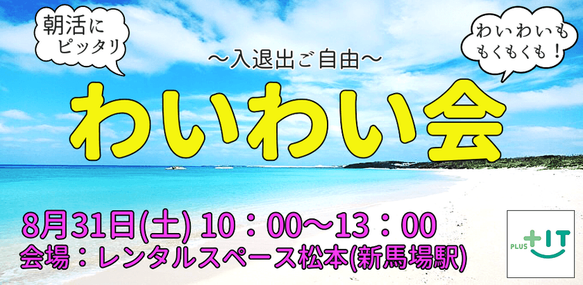 【どなたでも参加OK】わいわい会 8/31(土)@古民家フリースペース