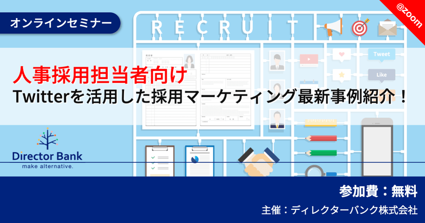 【人事採用担当者向け】Twitterを活用した採用マーケティング最新事例紹介！