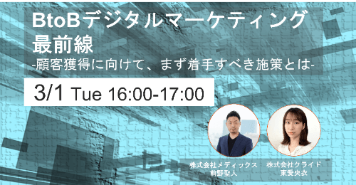 BtoBデジタルマーケティング 最前線 -顧客獲得に向けて、まず着手すべき施策とは-
