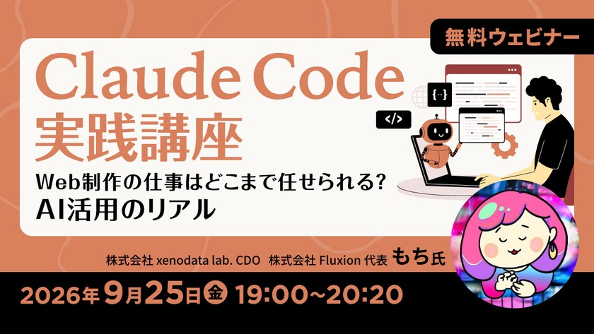 Claude Code実践講座 ～Web制作の仕事はどこまで任せられる？AI活用のリアル～
