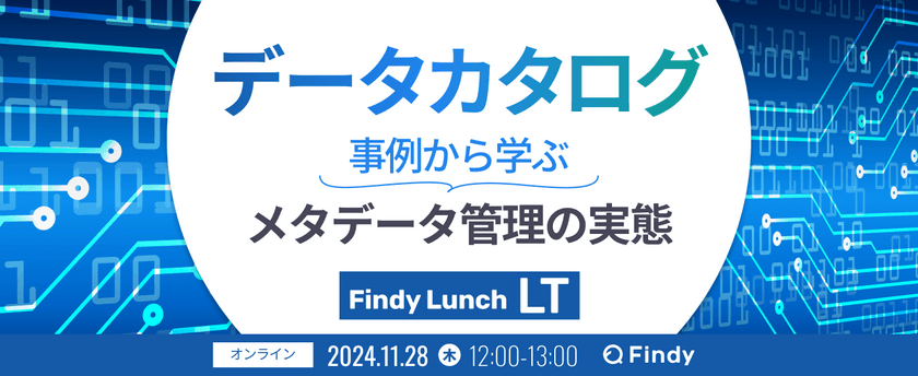 データカタログ 事例から学ぶメタデータ管理の実態