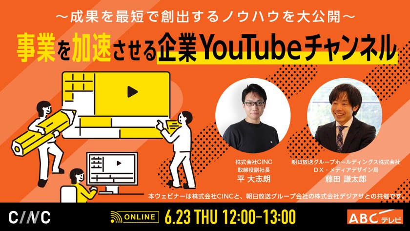 事業を加速させる企業YouTubeチャンネル～成果を最短で創出するノウハウを大公開～