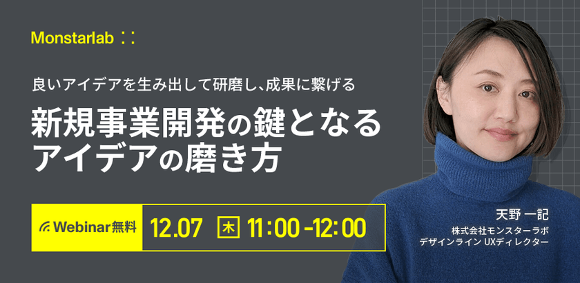 新規事業開発の鍵となるアイデアの磨き方