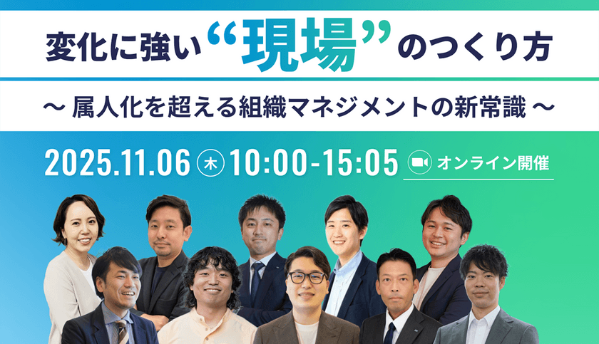 変化に強い“現場”のつくり方 〜 属人化を超える組織マネジメントの新常識 〜