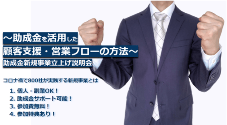 ★～助成金を活用した新たな顧客支援・営業フローの方法～助成金新規事業立ち上げ説明会