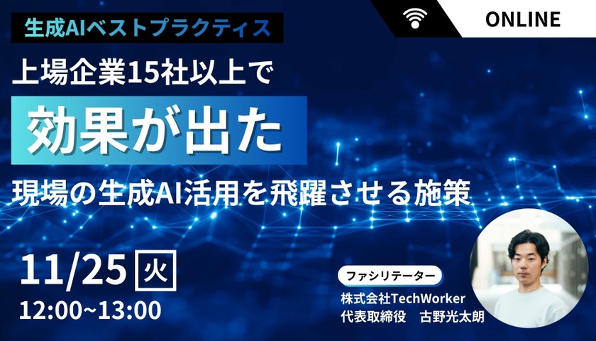 【生成AIベストプラクティス公開】上場企業15社以上で効果が出た現場の生成AI活用を飛躍させる施策