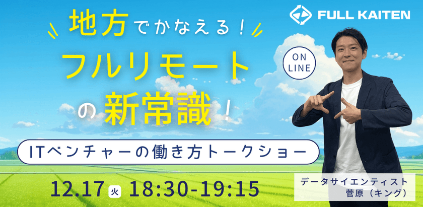 地方でかなえる！フルリモートの新常識！ ITベンチャーの働き方トークショー
