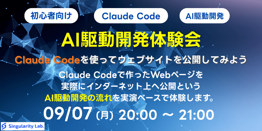 【初心者向け】AI駆動開発体験会 - Claude Codeを使ってウェブサイトを公開してみよう