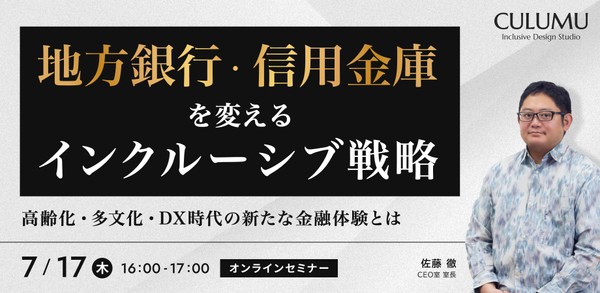 地方銀行・信用金庫を変えるインクルーシブ戦略― 高齢化・多文化・DX時代の新たな金融体験とは