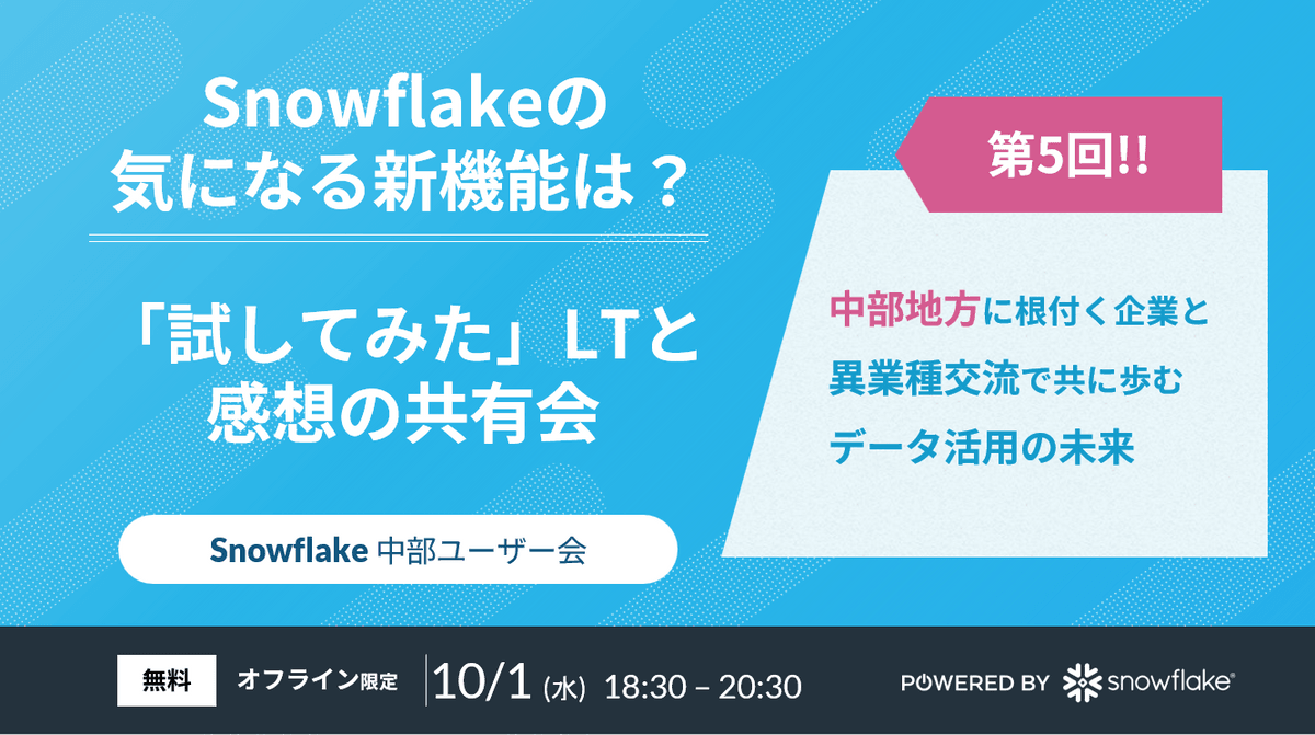 Snowflakeの気になる新機能は？　「試してみた」LTと感想の共有会　／　第5回Snowflake中部 User Group