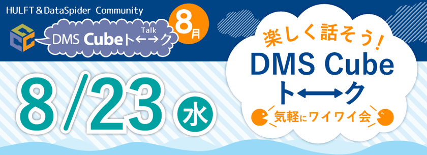 DataSpider初級～中級者さん向けユーザーイベント