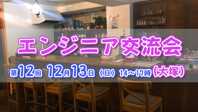 満席締切【12/13(日)14時】エンジニア交流会 in 大塚 #12