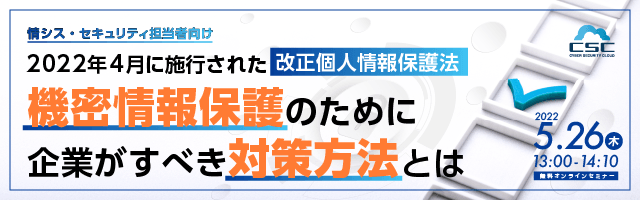 情シス・セキュリティ担当者向け！ 2022年4月に施行された改正個人情報保護法、機密情報保護のために 企業がすべき対策方法とは
