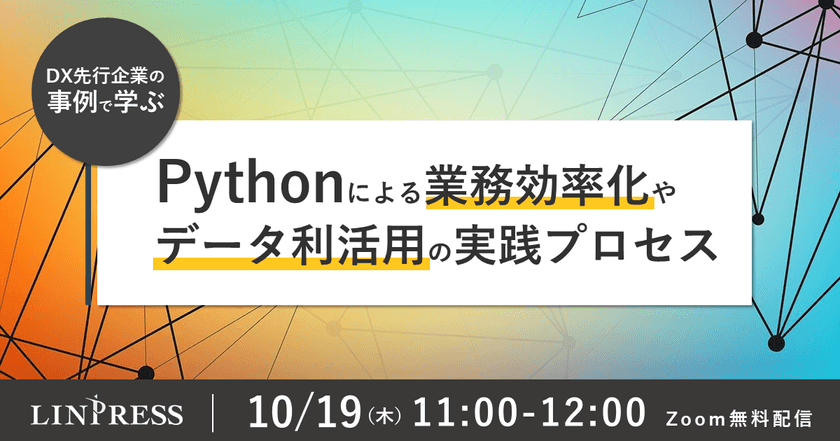 事例で学ぶ Pythonによる「業務効率化」や「データ利活用」の実践プロセス（60分）