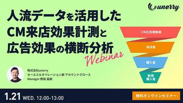 CM投資の&ldquo;成果&rdquo;を可視化する：来店データで検証する広告効果測定