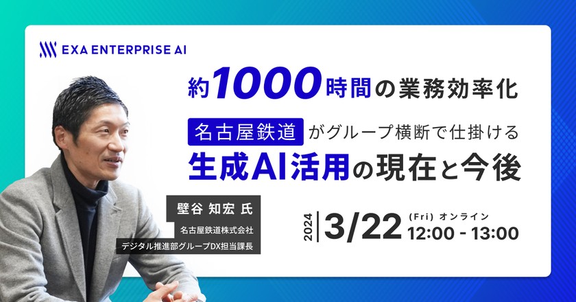約1000時間の業務効率化！ 名古屋鉄道がグループ横断で仕掛ける生成AI活用の現在と今後