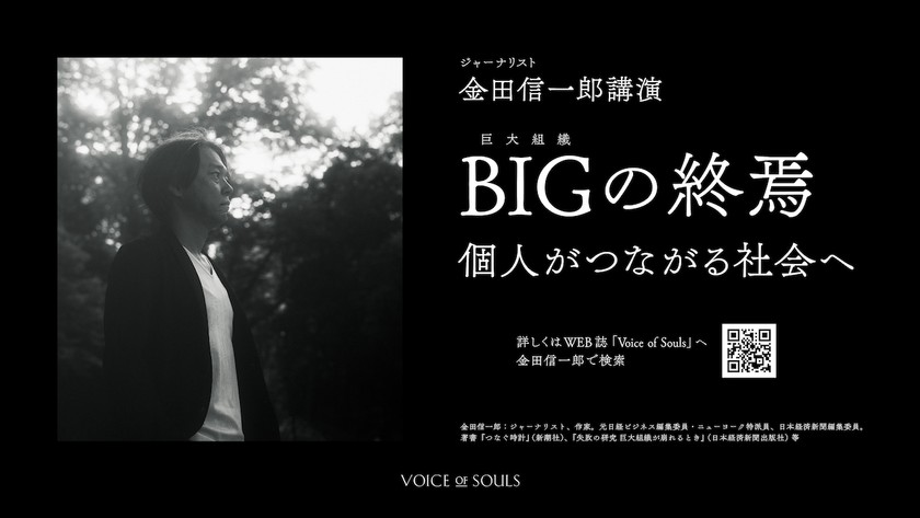 BIGの終焉 個がつながる社会へ 【オンライン講演会】
