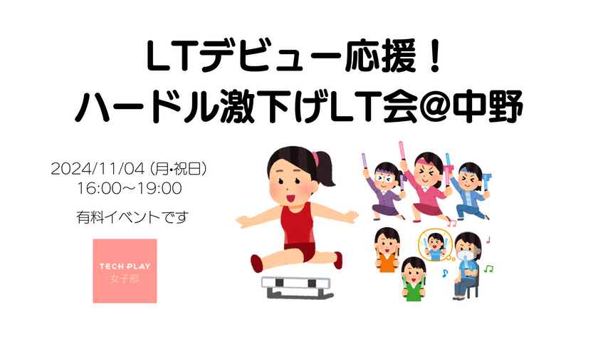 【増枠】11/04(月•祝日) LTデビュー応援！ハードル激下げLT会@中野