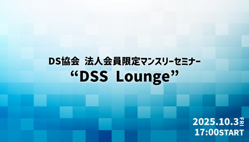 【ハイブリッド】「法人会員限定マンスリーセミナー”DSS Lounge”」2025年10月