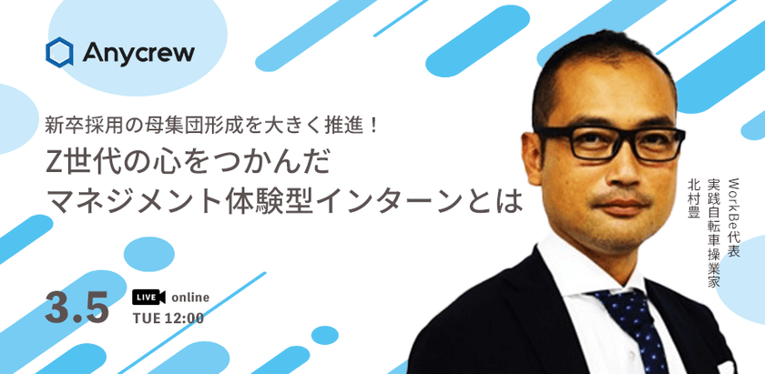新卒採用の母集団形成を大きく推進！ Z世代の心をつかんだマネジメント体験型インターンとは？