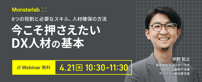 今こそ押さえたい「DX人材」の基本 ー8つの役割と必要なスキル、人材確保の方法ー