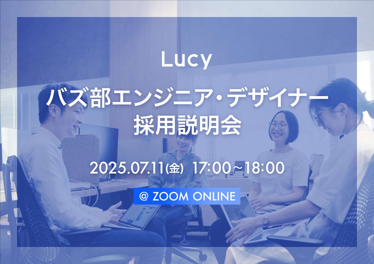 【07/11(金)オンライン開催】バズ部エンジニア・デザイナー採用説明会