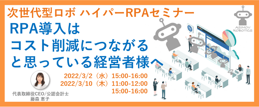 次世代型ロボ ハイパーRPAセミナー『RPA導入はコスト削減につながると思っている経営者様へ』