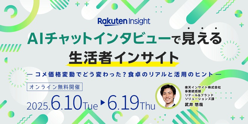 『AIチャットインタビューで見える生活者インサイト -コメ価格変動でどう変わった？食卓のリアルと活用のヒント-』オンラインセミナー