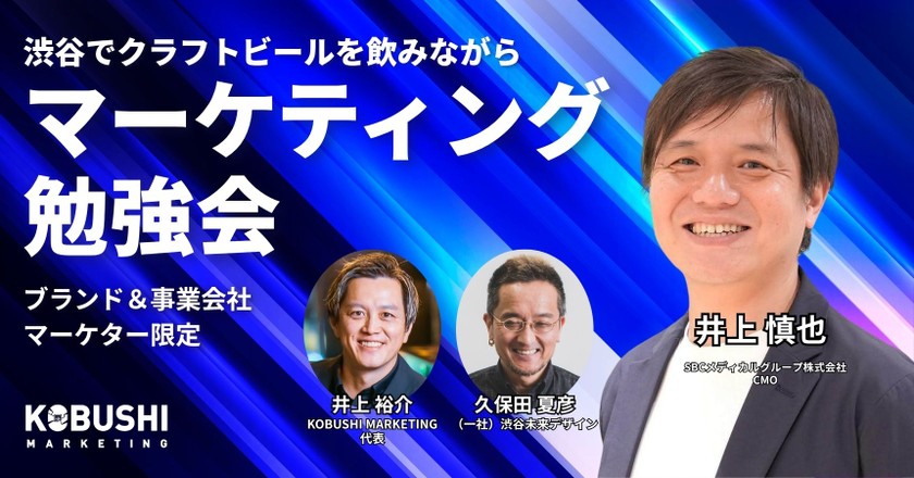 【9月16日(水)19:00～】ブランド&事業会社マーケター限定 渋谷でクラフトビール飲みながら勉強会/久保田 夏彦(渋谷未来デザイン)＆ 井上 慎也(SBCメディカルグループ株式会社 CMO)
