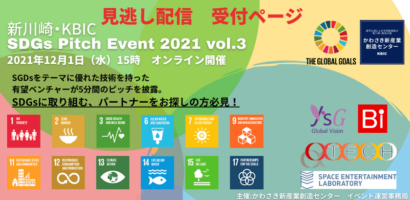 見逃し配信【新川崎・KBIC】SDGs Pitch Event 2021 vol.3