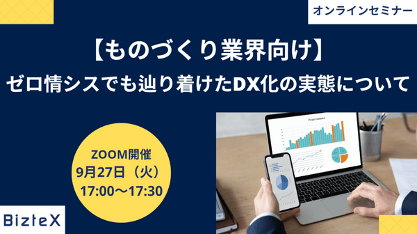 【ものづくり業界向け】ゼロ情シスでも辿り着けたDX化の実態について