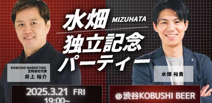 【3月21日(金)19:30~】営業社長とCOOによるカジュアルな飲み会@9期連続MVP水畑裕貴独立記念パーティー