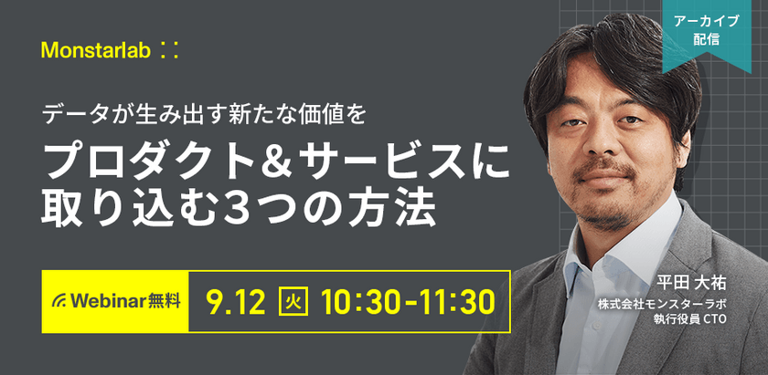 【アーカイブ配信】データが生み出す新たな価値をプロダクト＆サービスに取り込む３つの方法