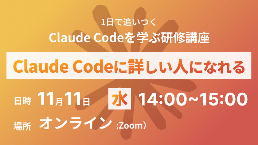 1日で追いつく Claude Codeを学ぶ入門講座