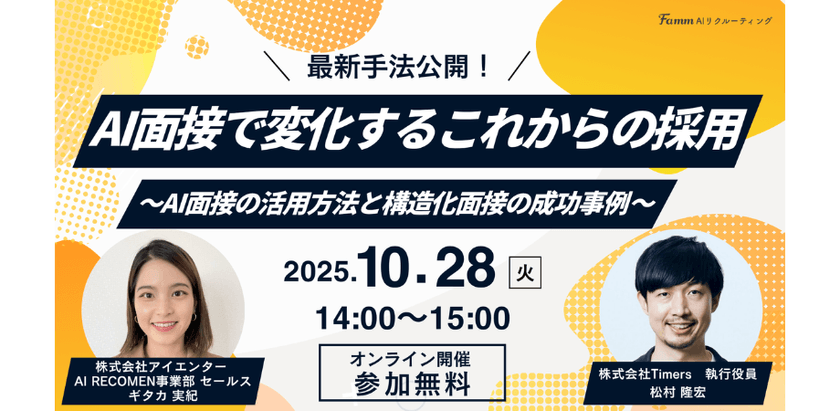 【10/28開催｜採用担当必見】AI面接、うまくいかない理由は“構造化”にあった！？
