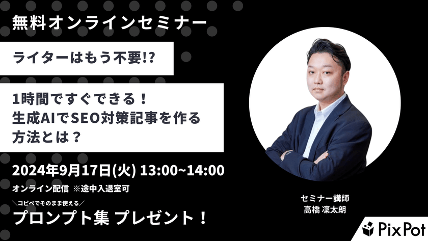 【無料オンラインセミナー】1時間ですぐできる！ 生成AIでSEO対策記事を作る方法とは？
