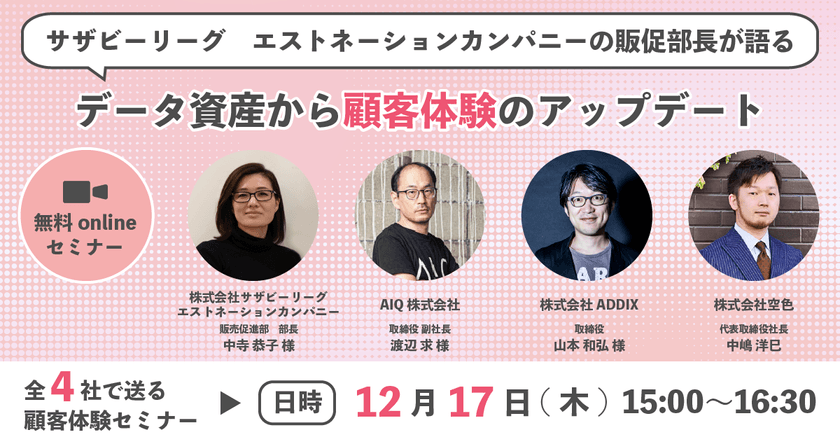 サザビーリーグエストネーションカンパニー販促部長が語る、データ資産から顧客体験のアップデート