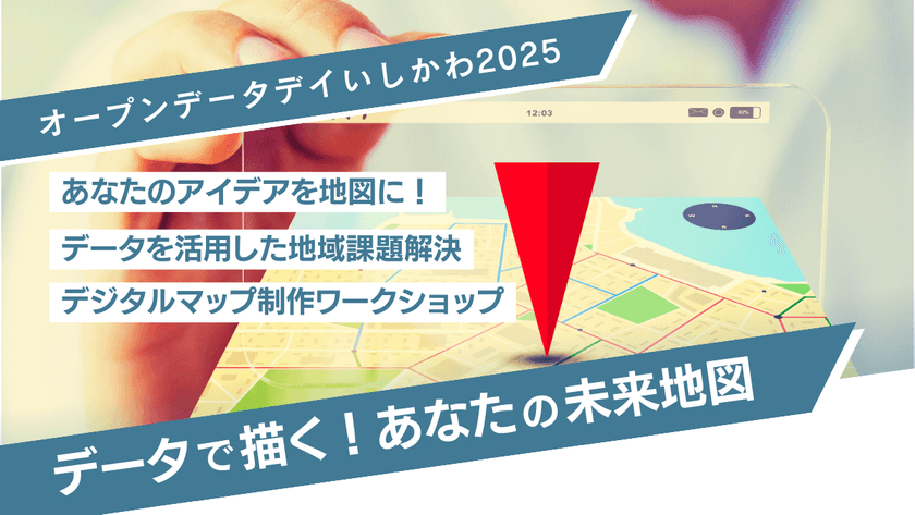 オープンデータデイいしかわ2025 ～データで描く！あなたの未来地図～ 【申込受付終了】