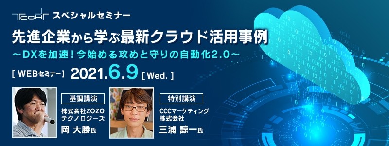 先進企業から学ぶ、最新クラウド活用事例 ～DXを加速！今始める攻めと守りの自動化2.0～