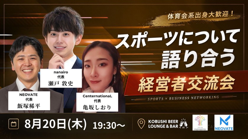 【8月20日(木)19:30~】スポーツについて語り合う経営者交流会-体育会系出身歓迎