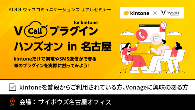 【7月15日開催】V Callプラグイン for kintone ハンズオン in 名古屋 Vonage