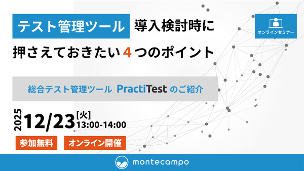 【テスト管理ツール】導入検討時に押さえておきたい4つのポイント ～PractiTestの紹介～