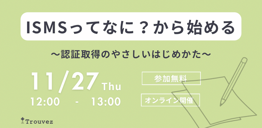ISMSってなに？から始める 〜認証取得のやさしいはじめかた〜