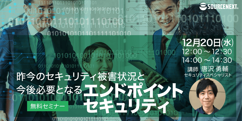 【無料オンライン開催】昨今のセキュリティ被害状況と今後必要となるエンドポイントセキュリティについて
